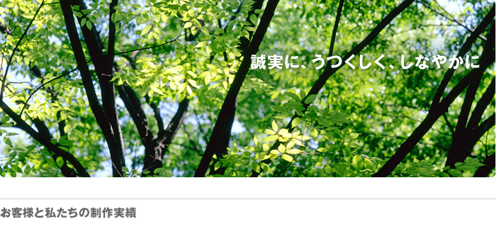 誠実に、美しく、しなやかに